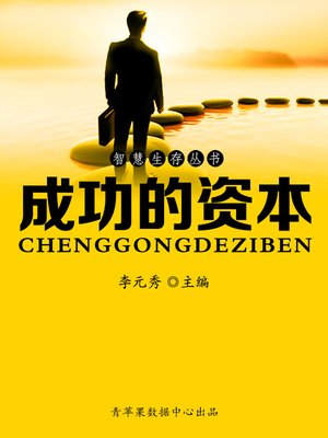 cover image of 成功的资本